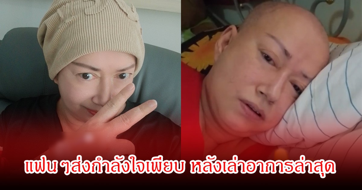 สู้สุดใจ! แหม่ม ลิษา เผยมะเร็งสุดทรมาน ตุ่มแดงขึ้นเต็มหัว หลังเข้ารับการรักษาอีกครั้ง