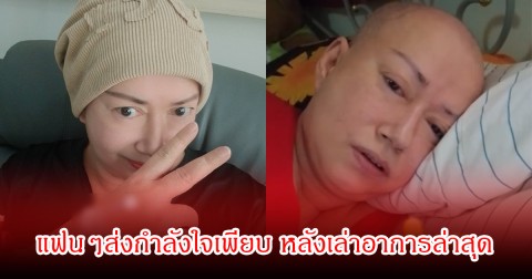 สู้สุดใจ! แหม่ม ลิษา เผยมะเร็งสุดทรมาน ตุ่มแดงขึ้นเต็มหัว หลังเข้ารับการรักษาอีกครั้ง
