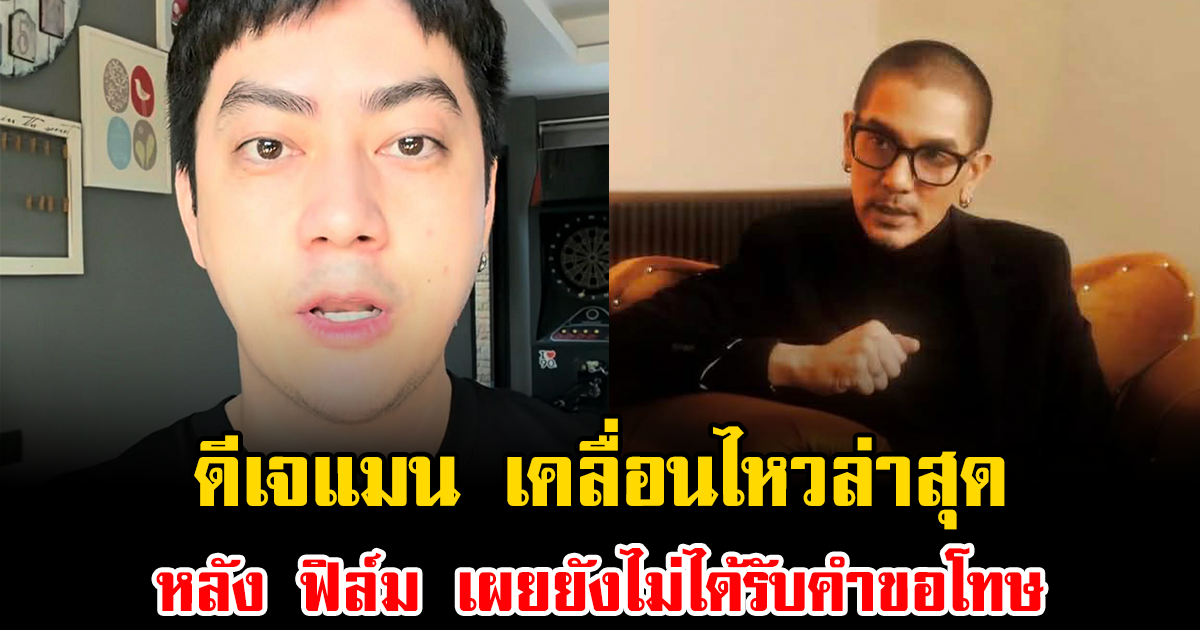 ชาวเน็ตจับตา ดีเจแมน เคลื่อนไหวล่าสุด หลัง ฟิล์ม เผยยังไม่ได้รับคำขอโทษ