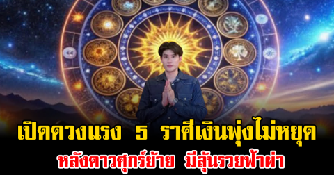 เปิดดวงแรง 5 ราศีเงินพุ่งไม่หยุด หลังดาวศุกร์ย้าย มีลุ้นรวยฟ้าผ่า