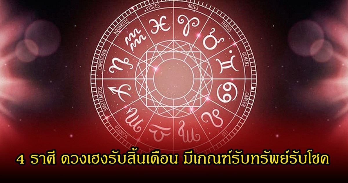หมอเค้ก เปิดชะตา 4 ราศี ดวงเฮงรับสิ้นเดือน มีเกณฑ์รับทรัพย์รับโชค