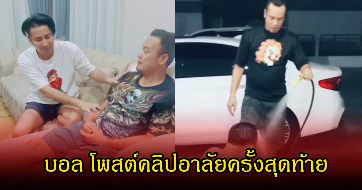 ชาวเน็ตน้ำตาซึม บอล เชิญยิ้ม โพสต์คลิปช่วงเวลาอยู่ด้วยกัน อาลัยรัก เหน่ง เหม่งจ๋าย  เป็นครั้งสุดท้าย