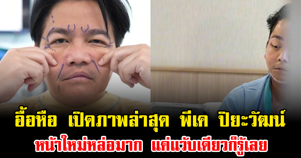 อื้อหือ เปิดภาพล่าสุด พีเค ปิยะวัฒน์ หน้าใหม่หล่อมาก แค่แว้บเดียวก็รู้เลย