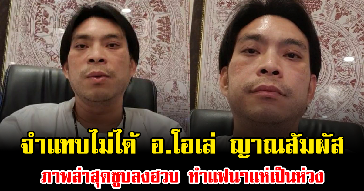 จำแทบไม่ได้ อ.โอเล่ ญาณสัมผัส แจงชัด ภาพล่าสุดซูบลงฮวบ ทำแฟนๆแห่เป็นห่วง