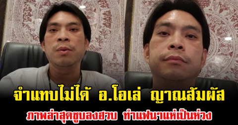 จำแทบไม่ได้ อ.โอเล่ ญาณสัมผัส แจงชัด ภาพล่าสุดซูบลงฮวบ ทำแฟนๆแห่เป็นห่วง