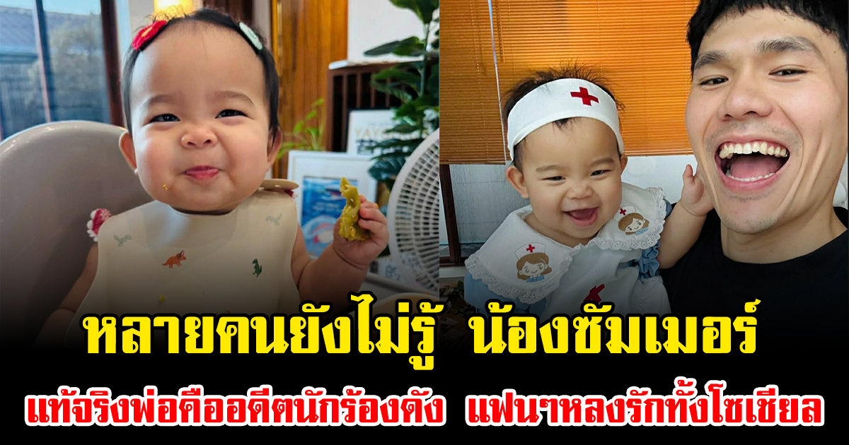 หลายคนยังไม่รู้ น้องซัมเมอร์ แท้จริงพ่อคืออดีตนักร้องดัง แฟนๆหลงรักทั้งโซเชียล