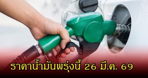 ราคาน้ำมันพรุ่งนี้ 26 มี.ค. 69