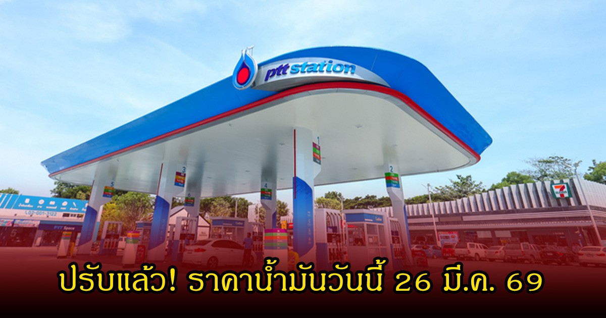 ปรับแล้ว! ราคาน้ำมันวันนี้ 26 มี.ค. 69