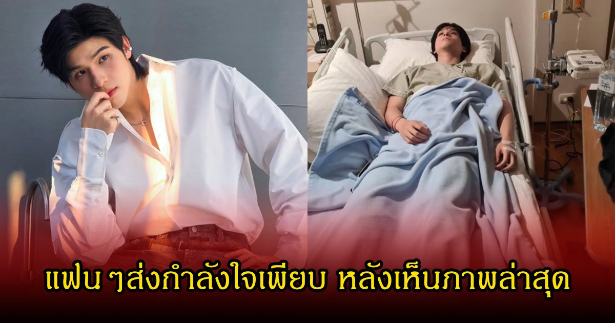 แฟนๆส่งกำลังใจ หลังเห็นภาพล่าสุด สกาย วงศ์รวี นอนแอดมิทที่ รพ.