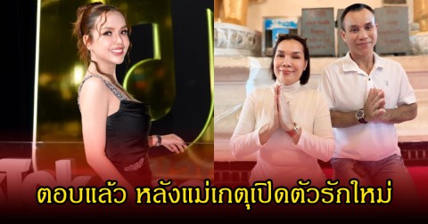 เจนนี่ รัชนก เปิดใจครั้งแรก หลังแม่เกตุ เปิดตัวแฟนใหม่
