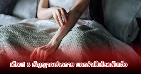 เตือน! 5 สัญญาณร่างกาย บอกว่าเป็นโรคตับแข็ง สังเกตง่ายๆจากอาการผิวหนัง หลายคนมองข้าม