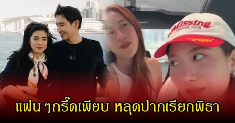 หวานมาก ก้อย อรัชพร หลุดปากเรียกพิธา นัตตี้-ดรีม มองบนทันที แฟนๆกรี๊ดไม่ไหว