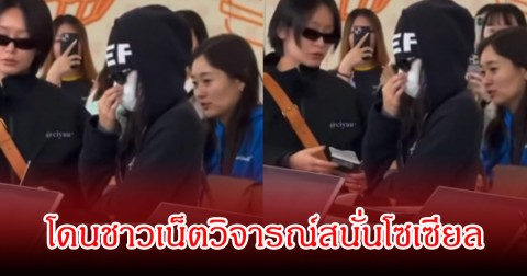 ถูกดราม่าอีกแล้ว! เจนนี่ BLACKPINK โดนชาวเน็ตวิจารณ์ หลังไม่เปิดเผยใบหน้าเต็มให้พนักงานตรวจสอบ