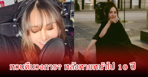 แฟนๆจับตา นักร้องสาว จุดกระแสคัมแบ็กอีกครั้ง หลังหายหน้าไป 10 ปี ปมข่าวฉาวสนั่น (ข่าวต่างประเทศ)