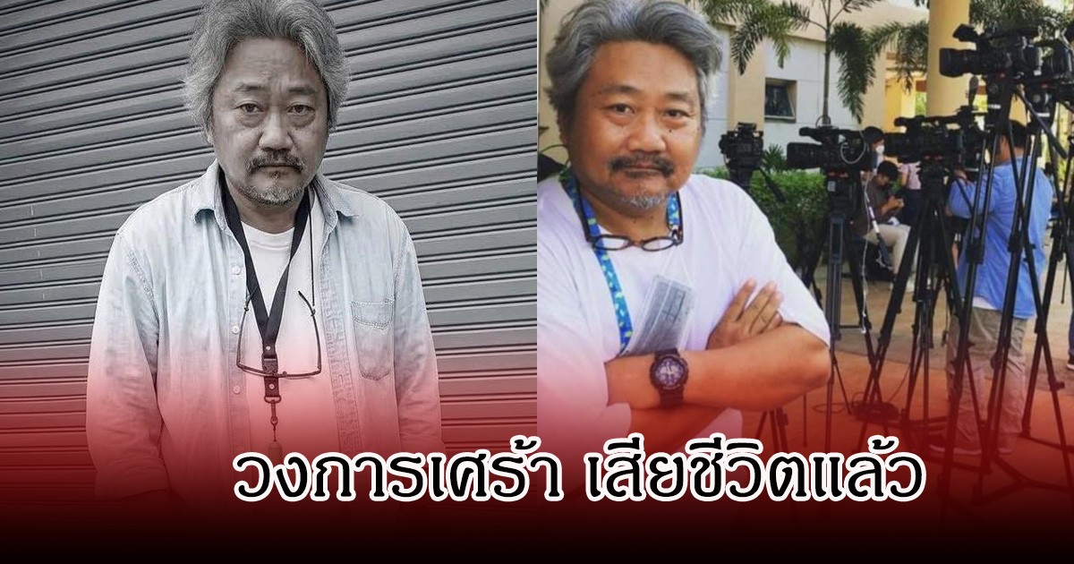 วงการเศร้า  นักข่าวรุ่นใหญ่ เสียชีวิตแล้ว  ในวัย55 ปี