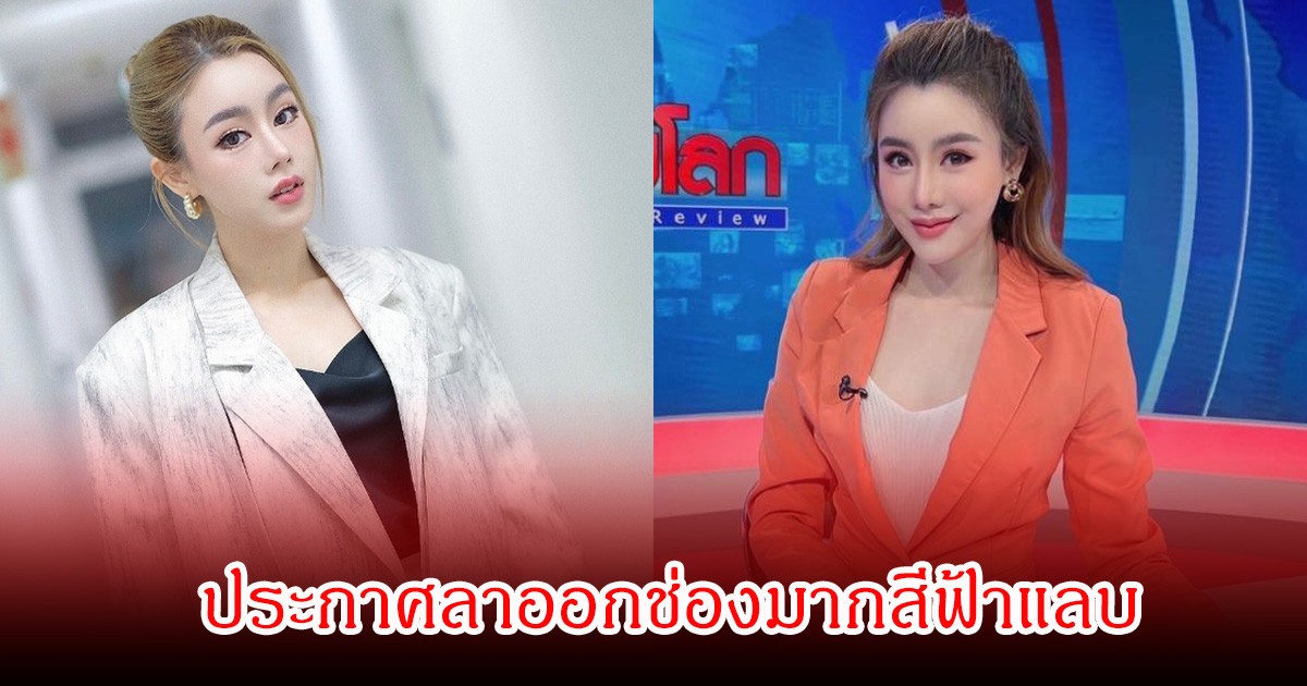 เกิดอะไรขึ้น! บัวบูชา ปุณณนันท์ ประกาศลาออกช่องมากสีฟ้าแลบ