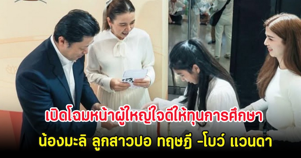 เปิดโฉมหน้าผู้ใหญ่ใจดีให้ทุนการศึกษา น้องมะลิ ลูกสาวปอ ทฤษฎี -โบว์ แวนดา