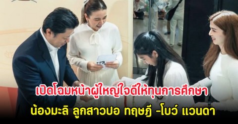 เปิดโฉมหน้าผู้ใหญ่ใจดีให้ทุนการศึกษา น้องมะลิ ลูกสาวปอ ทฤษฎี -โบว์ แวนดา
