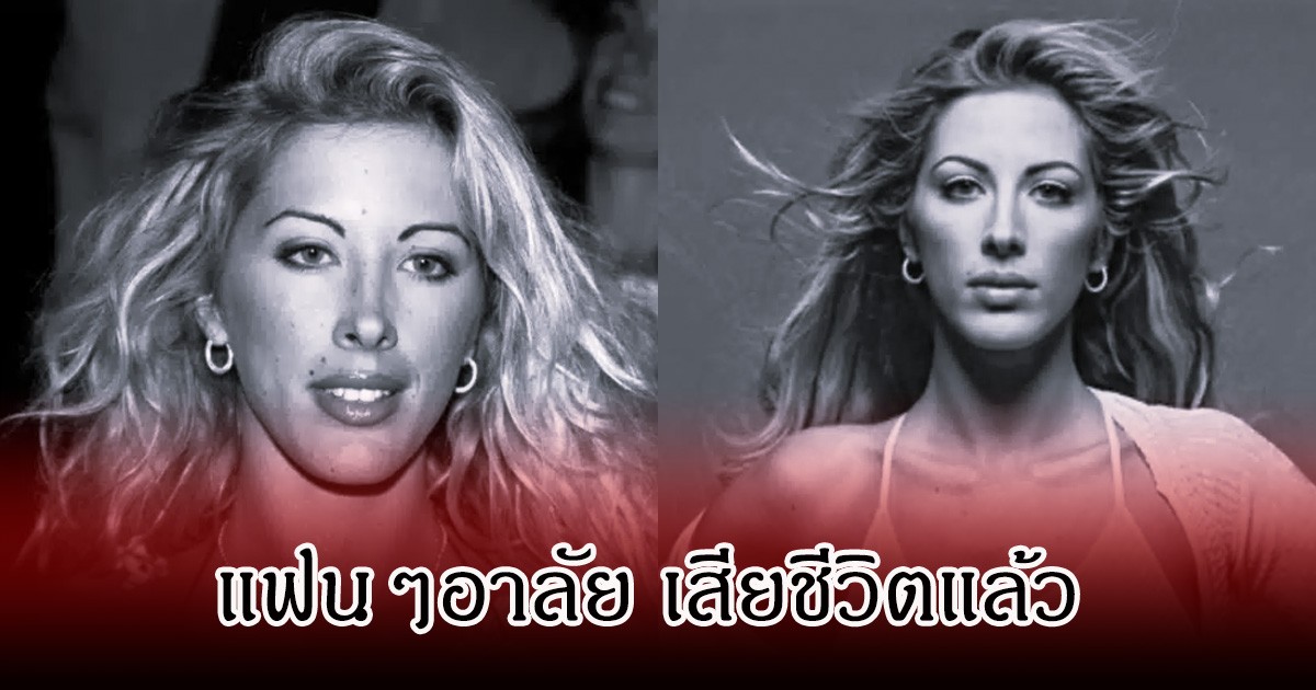 แฟนๆเศร้า สาวคนดัง เสียชีวิตแล้ว ในวัย 48 ปี เบื้องหลังชีวิตลำบาก (ข่าวต่างประเทศ)