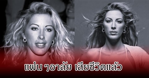 แฟนๆเศร้า สาวคนดัง เสียชีวิตแล้ว ในวัย 48 ปี เบื้องหลังชีวิตลำบาก (ข่าวต่างประเทศ)