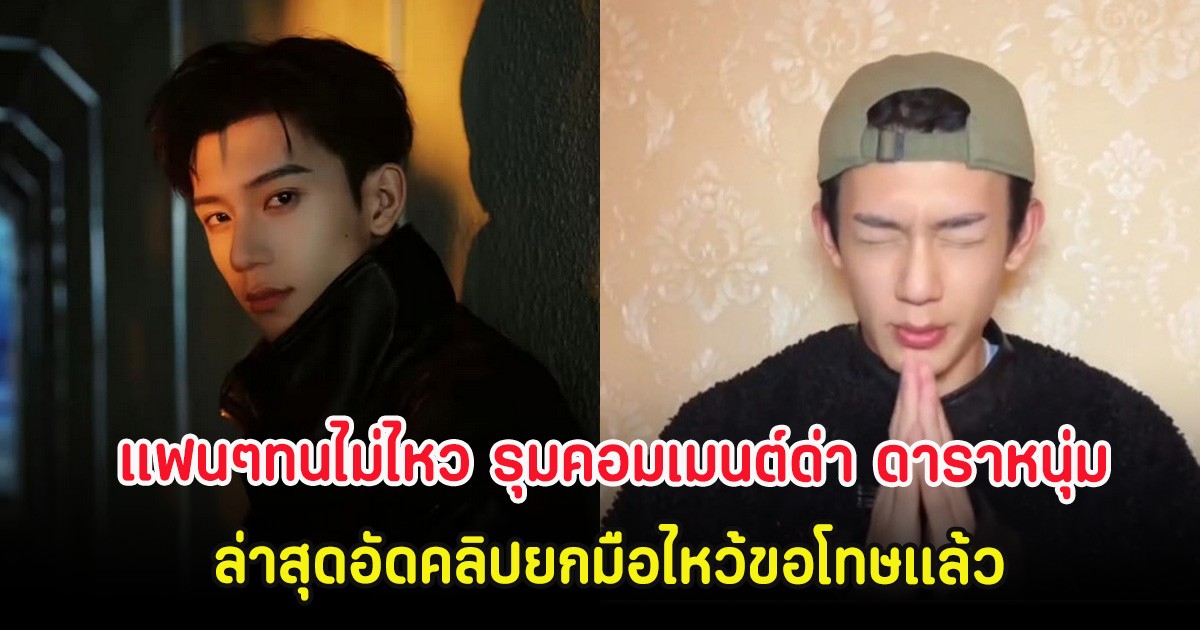 แฟนๆทนไม่ไหว รุมคอมเมนต์ด่า ดาราหนุ่ม ล่าสุดอัดคลิปยกมือไหว้ขอโทษเเล้ว (ต่างประเทศ)