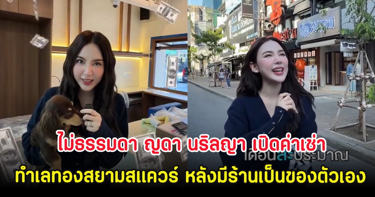 ไม่ธรรมดา ญดา นริลญา เปิดค่าเช่าทำเลทองสยามสแควร์ หลังมีร้านเป็นของตัวเอง