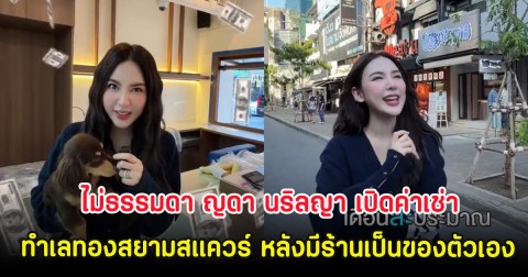 ไม่ธรรมดา ญดา นริลญา เปิดค่าเช่าทำเลทองสยามสแควร์ หลังมีร้านเป็นของตัวเอง