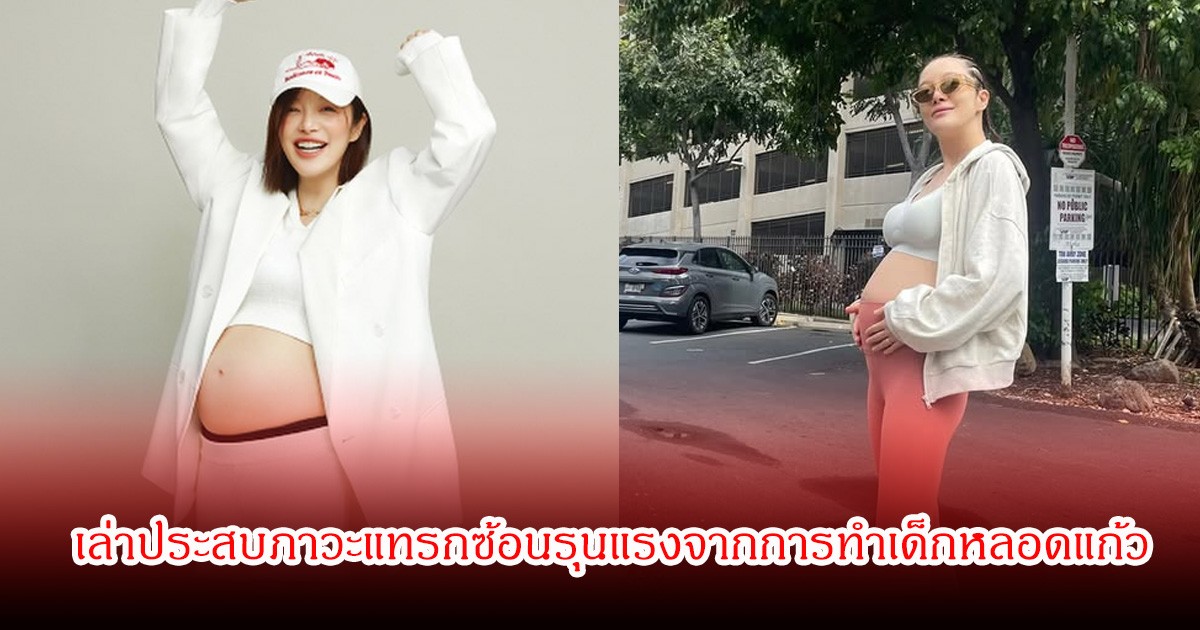 สู้เพื่อลูก! นักแสดงสาวชื่อดัง เจอภาวะแทรกซ้อนรุนแรงจากการทำเด็กหลอดแก้ว เจ็บทั้งร่างกาย ซ้ำกระจกตาฉีกขาด (ข่าวต่างประเทศ)