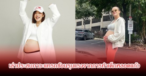 สู้เพื่อลูก! นักแสดงสาวชื่อดัง เจอภาวะแทรกซ้อนรุนแรงจากการทำเด็กหลอดแก้ว เจ็บทั้งร่างกาย ซ้ำกระจกตาฉีกขาด (ข่าวต่างประเทศ)