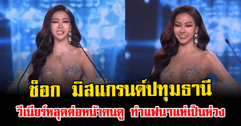 ช็อก มิสแกรนด์ปทุมธานี วีเนียร์หลุดต่อหน้าคนดู ทำแฟนๆแห่เป็นห่วง