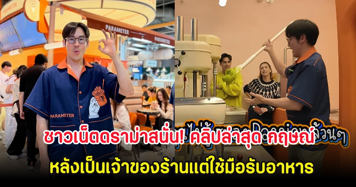ชาวเน็ตดราม่าสนั่น! คลิปล่าสุด กฤษณ์  หลังเป็นเจ้าของร้านแต่ใช้มือรับอาหาร