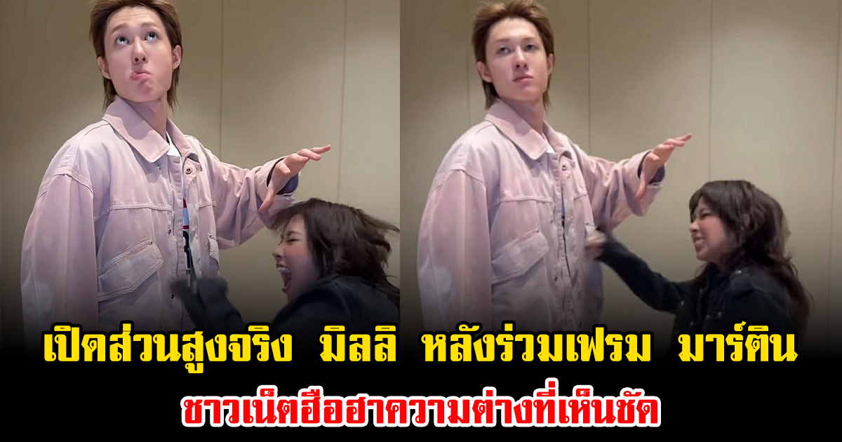 เปิดส่วนสูงจริง มิลลิ หลังถูกจับเทียบเฟรม มาร์ติน CORTIS ชาวเน็ตฮือฮาความต่างที่เห็นชัด