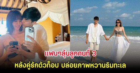แฟนๆลุ้นลูกคนที่ 3 หลังคู่รักตัวท็อป ปล่อยภาพหวานริมทะเล