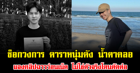 ช็อกวงการ ดาราหนุ่มดัง น้ำตาคลอ แจงคลิปฉาวว่อนเน็ต ไม่ใช่ตัวจริงโดนตัดต่อ