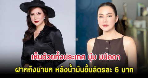 เห็นด้วยทั้้งประเทศ บุ๋ม ปนัดดา ฝากถึงนายก หลังน้ำมันขึ้นลิตรละ 6 บาท