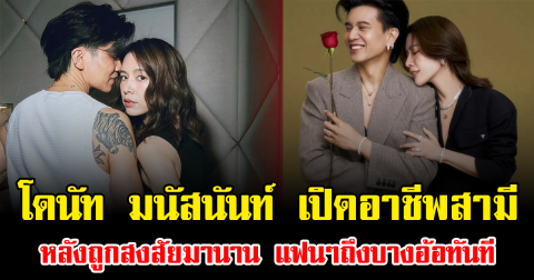 ไม่ต้องเดาแล้ว โดนัท มนัสนันท์ เปิดอาชีพสามี หลังถูกสงสัยมานาน แฟนๆถึงบางอ้อทันที