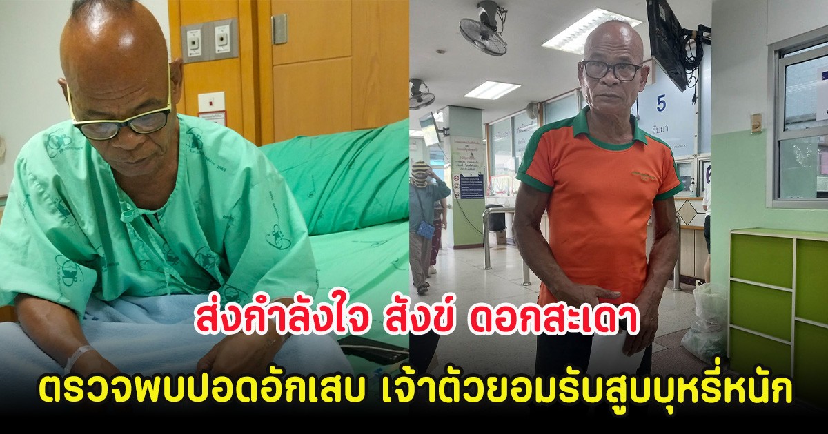 ส่งกำลังใจ สังข์ ดอกสะเดา ตรวจพบปอดอักเสบ เจ้าตัวยอมรับสูบบุหรี่หนัก