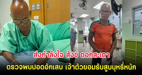 ส่งกำลังใจ สังข์ ดอกสะเดา ตรวจพบปอดอักเสบ เจ้าตัวยอมรับสูบบุหรี่หนัก