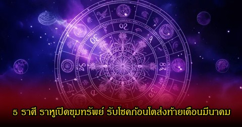 หทอเค้ก เปิด 5 ราศี ราหูเปิดขุมทรัพย์ รับโชคก้อนโตส่งท้ายเดือนมีนาคม