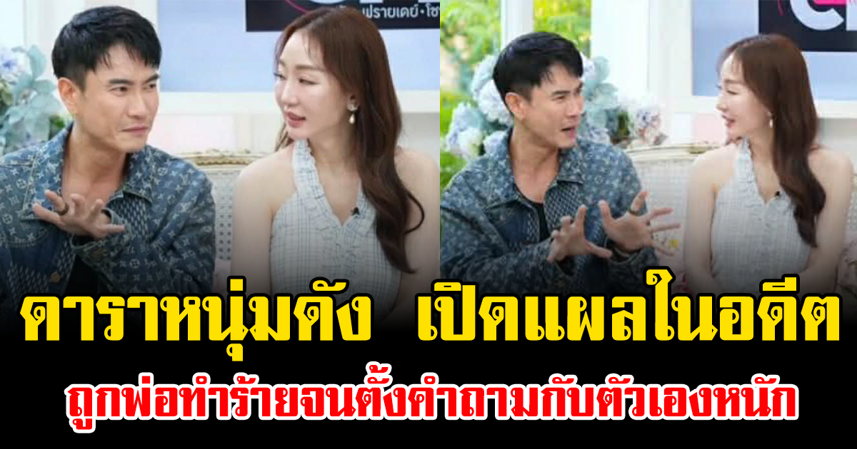 สะเทือนใจมาก ดาราหนุ่มดัง เปิดแผลในอดีต ถูกพ่อทำร้ายจนตั้งคำถามกับตัวเองหนัก