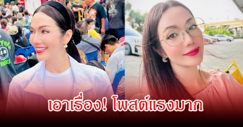 เอาเรื่อง! อ๋อม สกาวใจ  โพสต์ฟาดรัวๆ ปมน้ำมันขึ้น 6 บาท ถูกใจชาวเน็ตเพียบ