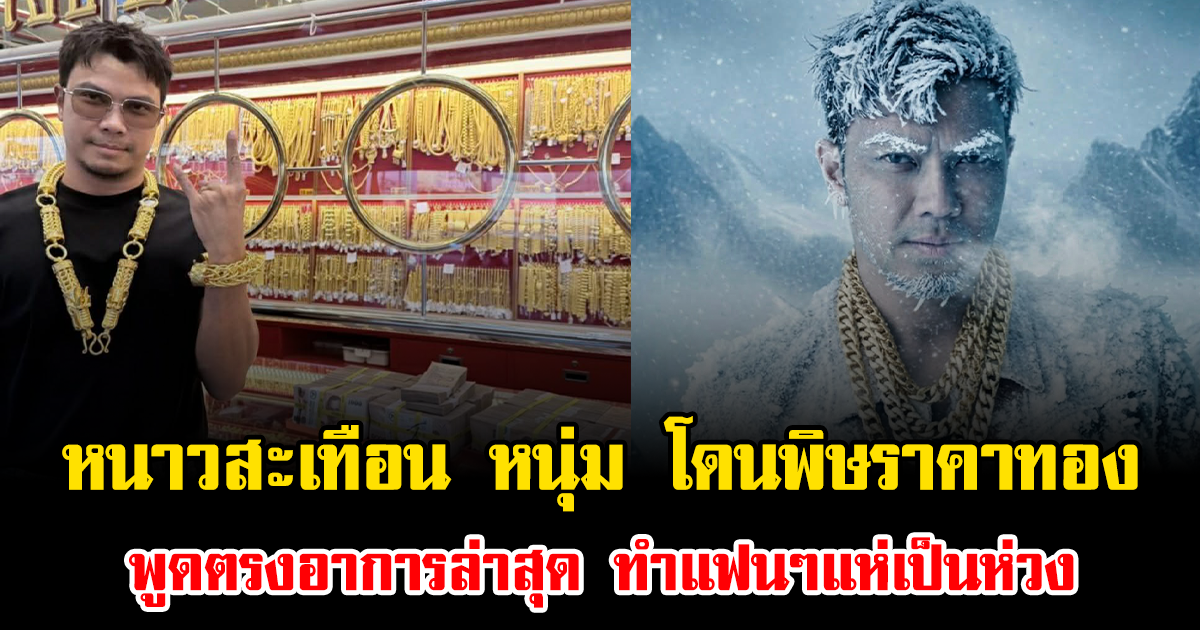 หนาวสะเทือน หนุ่ม กะลา โดนพิษราคาทอง พูดตรงอาการล่าสุด ทำแฟนๆแห่เป็นห่วง