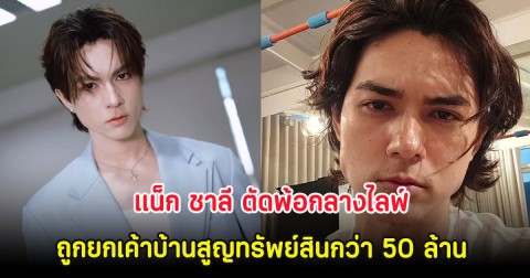แน็ก ชาลี ตัดพ้อกลางไลฟ์ ถูกยกเค้าบ้านสูญทรัพย์สินกว่า 50 ล้าน แต่ไร้วี่แวว