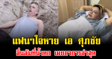 แฟนๆใจหาย เอ ศุภชัย ลื่นล้มที่น้ำตก เผยอาการล่าสุด