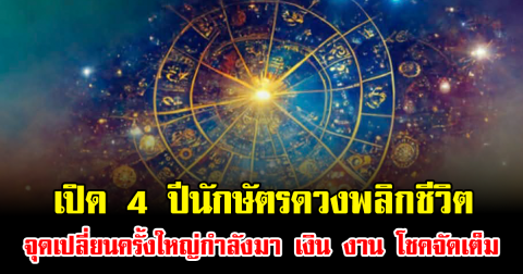 เปิด 4 ปีนักษัตรดวงพลิกชีวิต จุดเปลี่ยนครั้งใหญ่กำลังมา เงิน งาน โชคจัดเต็ม