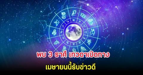 พบ 3 ราศี เทวดาเปิดทาง เมษายนนี้รับข่าวดี