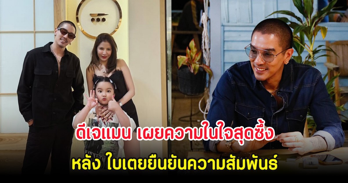 ดีเจแมน เผยความในใจสุดซึ้งถึง น้องเวทมนต์ หลัง ใบเตยยืนยันความสัมพันธ์