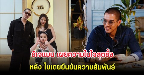 ดีเจแมน เผยความในใจสุดซึ้งถึง น้องเวทมนต์ หลัง ใบเตยยืนยันความสัมพันธ์