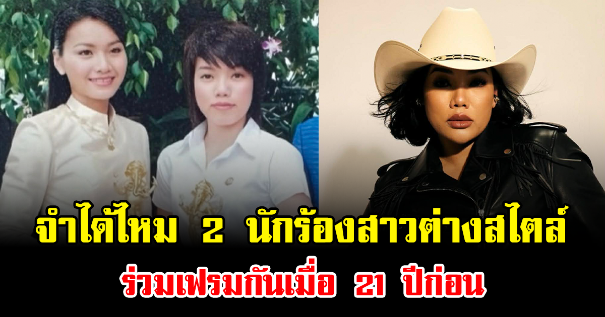 จำได้ไหม 2 นักร้องสาวต่างสไตล์ ร่วมเฟรมกันเมื่อ 21 ปีก่อน