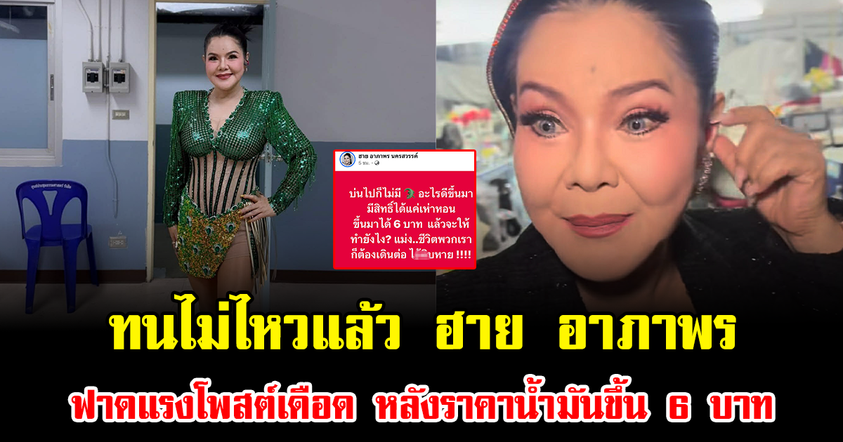 ทนไม่ไหวแล้ว ฮาย อาภาพร ฟาดแรงโพสต์เดือด หลังราคาน้ำมันขึ้น 6 บาท